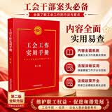 工会工作实用手册（第二版）学习工会基础知识参考书