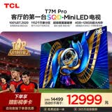 TCL SQD-MiniLED电视 98T7M Pro 98英寸 100%全局高色域 4GB+128GB超大内存 T7L Ultra