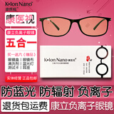 康医视 五合一康立负离子防蓝光防辐射手机保健时尚眼镜 KIonNano 粉红色 五合一（K0308）