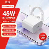 京选京东自有品牌45W兼容40W/30W充电器【苹果17专属】3c认证苹果充电器氮化镓套装安卓Type-C1m数据线