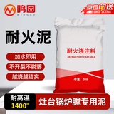 鸣固 耐火泥 应急耐火水泥炉灶用耐火泥耐火土耐高温材料锅炉砖高温材料 10斤/袋 CW036859