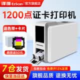 译维（Ezscan）S350/D350国产彩色证卡打印机社保员工厂牌义齿校园门禁ic卡pvc防伪卡片批量制卡机 S350单面1200dpi（送色带+卡片）