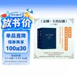 世界十大文学名著：安娜·卡列尼娜 （上下册） 小说