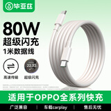 毕亚兹 适用OPPO数据线VOOC闪充80W快充8A双头Type-C to C充电线适Ace2/Reno7/6/5/A93/K9/FindX3 1米