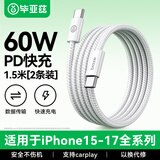 毕亚兹2条装适用苹果15/16/17数据线PD60W双头Type-C快充线iPhone15/16e/17promax/华为手机充电线1.5米