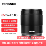 永诺（YONGNUO） YN85mm F1.8SII适配索尼E口微单大光圈全画幅自动对焦镜头 85MM 1.8S E卡口全幅二代顺丰快递
