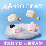 元祖（GANSO）月饼礼盒 台式冰皮冰淇淋中秋礼品高档中秋节送礼 星空冰淇淋 12枚756g 门店发货 纸盒版