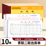青联（qinglian） 10本装60开54开二联三联四联出入库单48开多栏单栏进仓单出仓过磅单仓库领料手写进出入货单无碳 【10本】2联出库单 D137-2