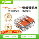 WAGO万可接线端子 电线端子 三孔连接器 适用软硬导线 10只装221-413
