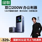 绿联【3C认证上飞机】能量湃200W笔记本充电宝25000毫安PD140W快充大容量大功率移动电源 适用苹果小米