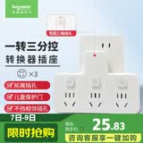 施耐德 转换插头/品字形一转三插座/ 适用于卧室厨房 3位分控转换插座