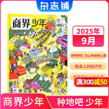 商界少年杂志 9-15岁青少年财商成长 中小学生财经思维锻造课外阅读 2025/2026年1月-12月半年/全年订阅/典藏版杂志铺订阅 儿童财经知识学习商界课堂内外期刊非过刊开学阅读 【现货】商界少年
