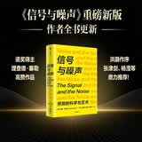 信号与噪声 预测的科学与艺术 诺贝尔奖得主理查德·塞勒重磅推荐 洪灝 张津剑 杨滢屠龙的胭脂井高赞 不冒险就是最大的风险 纳特西尔弗著 贝叶斯定理 统计 认知 数据 理性 决策