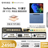 Surface Pro 13英寸 第12代 二合一笔记本电脑 骁龙X2 Elite 32G 1T亮铂金 套装带蓝牙键盘有笔