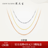 周大生【生日礼物】18K金O字链女玫瑰金锁骨链百搭素链白红送女友送妈妈 K白-链长45cm可调节（约1.92g）