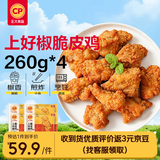 正大脆皮炸鸡香辣味260g*4炸鸡半成品鸡肉空气炸锅出品