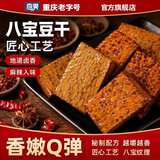 奇爽八宝豆腐干豆干1000g重庆特产非遗休闲小吃独立小包装追剧零食