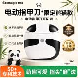 Seemagic醒刻电动指甲刀Pro熊猫款剪磨一体修磨甲器指甲剪儿童老人防夹肉