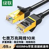 绿联七类网线纯铜 Cat7双屏蔽8芯双绞线 万兆网络连接线 电脑宽带家用兼容2.5g成品跳线10米11273