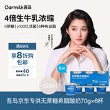 OarmiLk【关晓彤推荐】低GI无蔗糖希腊酸奶低温酸奶70gX6京东专供