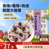 三只松鼠陈皮梅有葡萄100g*3袋酸甜果脯蜜饯葡萄夹心开胃果干休闲零食