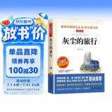 灰尘的旅行/快乐读书吧四年级下册 爱阅读儿童文学名著阅读 高士其科普专著 又名细菌世界历险记