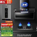 新飞油烟机燃气灶套装顶侧双吸大吸力智能自动清洗家用抽油烟机以旧换新变频增压吸油烟机套装 【旗舰款三件套】烟机+热水器+翻盖灶具