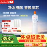 3M净水器家用净水机SD358型原装替换滤芯
