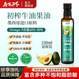 府味天下牛油果油250ml儿童热炒食用油鳄梨油高烟点轻食凉拌沙拉