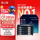 格之格m401d硒鼓 cf280a硒鼓适用惠普400硒鼓 m401d m401dn m425dn m425dw p2055d硒鼓 ce505a 80a硒鼓