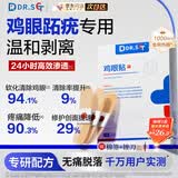 DR.SCT鸡眼贴鸡眼膏去根肉刺去无痛脱落连根拔肉刺刺猴跖疣专用1盒