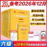 官方旗舰店】张剑黄皮书英语六级真题备考2026年12月黄皮书六级考试英语真题试卷六级阅读80篇听力600题写作与翻译60篇六级词汇背诵词汇阅读 基础版全套】六级基础+阅读+听力+写作与翻译