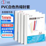 道顿A4幅面白色透明热熔封套1mm 10本合同标书文件书本塑料胶装透明封面 带侧胶纸质封皮热熔装订机