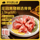 京东跑山猪黑猪脊骨 5斤(2.5斤*2小包) 煲汤食材 新老包装随机发货