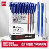 得力（deli）0.7mm按动60支圆珠笔中油笔 蓝色原子笔 办公用品