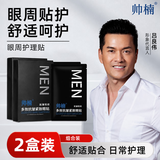 帅楠官方正品 眼膜眼袋贴提拉紧致抗皱淡化黑眼圈补水眼贴男女士 两盒