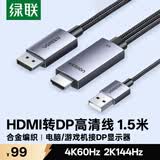 绿联HDMI2.0转DP1.2转接线转换器转接头Displayport公4K/60Hz视频连接线笔记本电脑接显示器1.5米25153
