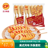 正大 烤肠香肠热狗营养早餐家庭装加热即食方便速食 烧烤食材 美式热狗棒780g*2袋 净重3.12斤