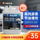 昆仑之星中石油昆仑之星尾气净化液 尿素水溶液AUS32 10kg*20【10箱】