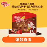 雀巢（Nestle）脆脆鲨×原神限定威化饼干巧克力味250g七夕情人节礼物零食