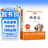 西游记/快乐读书吧五年级下册 学生版四大名著 爱阅读儿童文学名著 无障碍阅读精读版