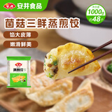 安井菌菇三鲜蒸煎饺 1kg 2斤装约48个 锅贴蒸饺早餐 速食熟食点心