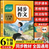同步作文六年级上册配套适用于人教版小学语文课本同步教材积累范文提高写作技巧课外阅读理解能力