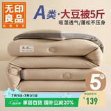 无印良品立体A类面料10%大豆纤维秋冬季被子棉被芯冬天被褥150*200cm5斤