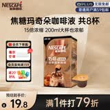 雀巢（Nestle）超浓缩咖啡液美式黑咖啡焦糖玛奇朵味0糖0脂10ml*8颗