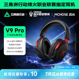 迈从（MCHOSE）V9 Pro游戏耳机【教育优惠】头戴式四模电竞电脑耳机三角洲行动fps吃鸡听声辨位无线蓝牙有线 V9 Pro 黑红【游戏耳机金榜TOP1】