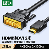 绿联HDMI转DVI转换线 DVI转HDMI 4K60Hz高清线双向互转视频线笔记本电脑机顶盒显示器连接线2米10135