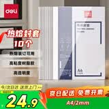 得力（deli）3864 热熔封套 热熔装订机专用装订封皮 A4/2mm（10个装）