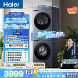 海尔（Haier）初色滚筒洗烘套装 10KG 全自动洗衣机+热泵烘干机 除菌除螨 京东自营 20D1+20D1 何润东同款