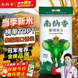 南纳香泰国香米10kg 大米20斤进口长粒香大米 一级大米 健康好米